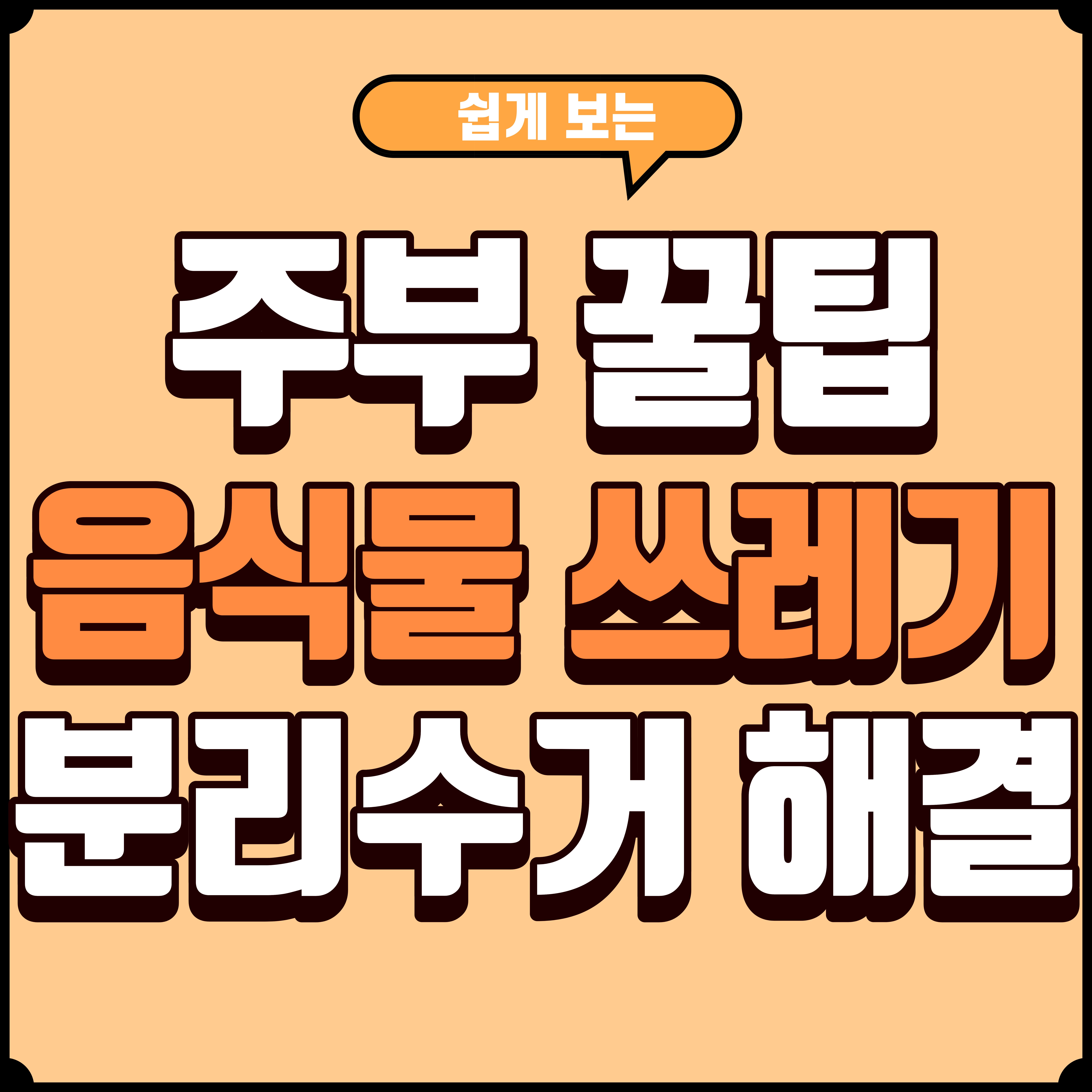 음식물쓰레기 상식 &amp; 주부 꿀팁! 수박껍질 분리수거, 헷갈림 해결!