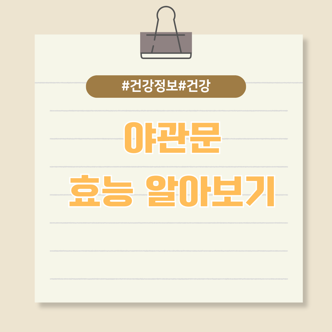 남자와 여자에게 모두 좋은 야관문의 효능 알아보기