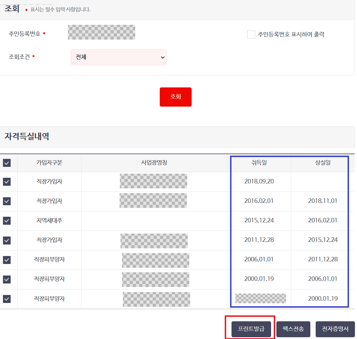 건강보험공단 자격득실 확인서