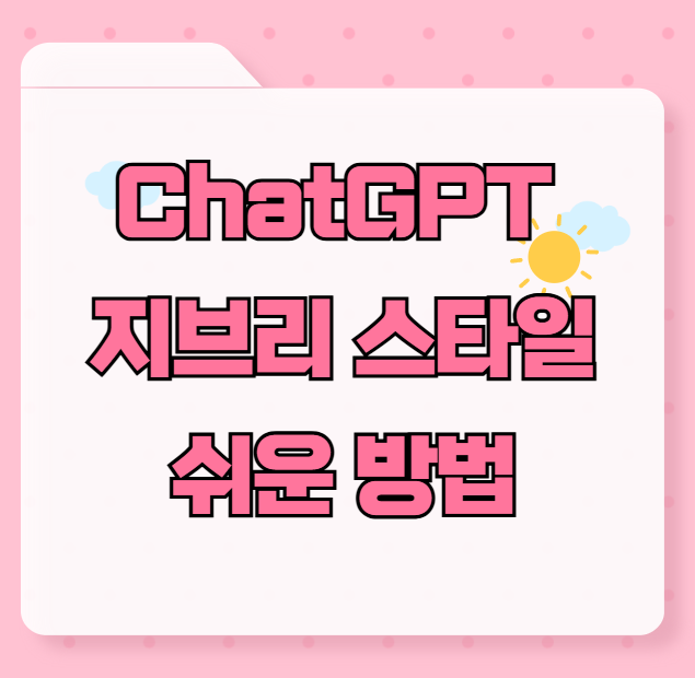 ChatGPT로 지브리 스타일