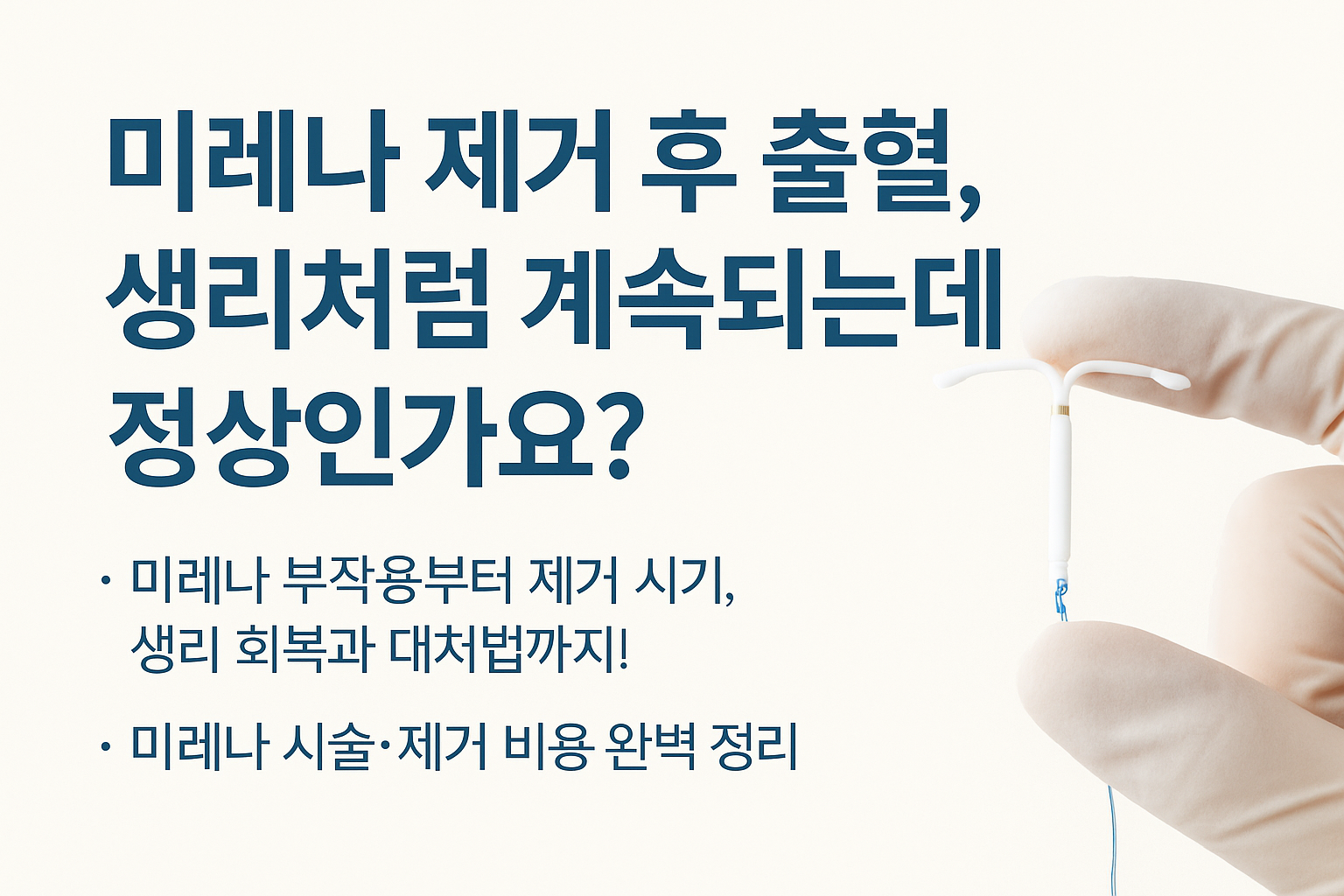 미레나란 미레나부작용 미레나제거후출혈 미레나제거후 생리 미레나장점 미레나제거시기 미레나제거 미레나비용 미레나가격 미레나 미레나출혈 미레나생리