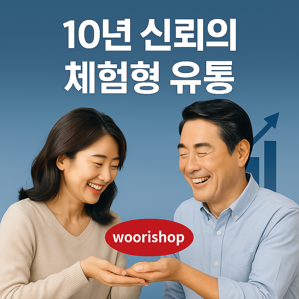 10년의 세월동안 견고하게 성장하는 우리샵의 경제성
