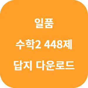 일품 수학 2 448제 답지 섬네일