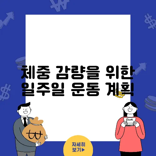체중 감량을 위한 일주일 운동 계획