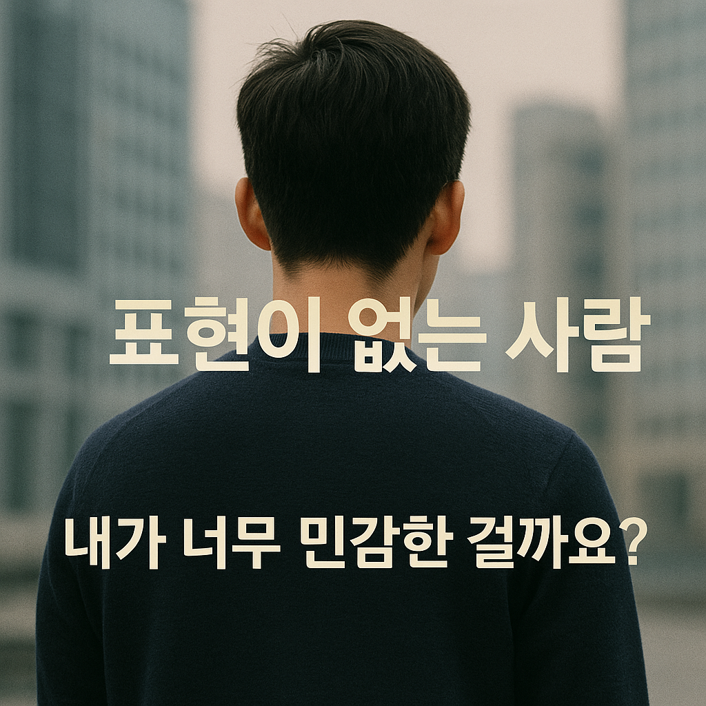 표현이 없는 사람