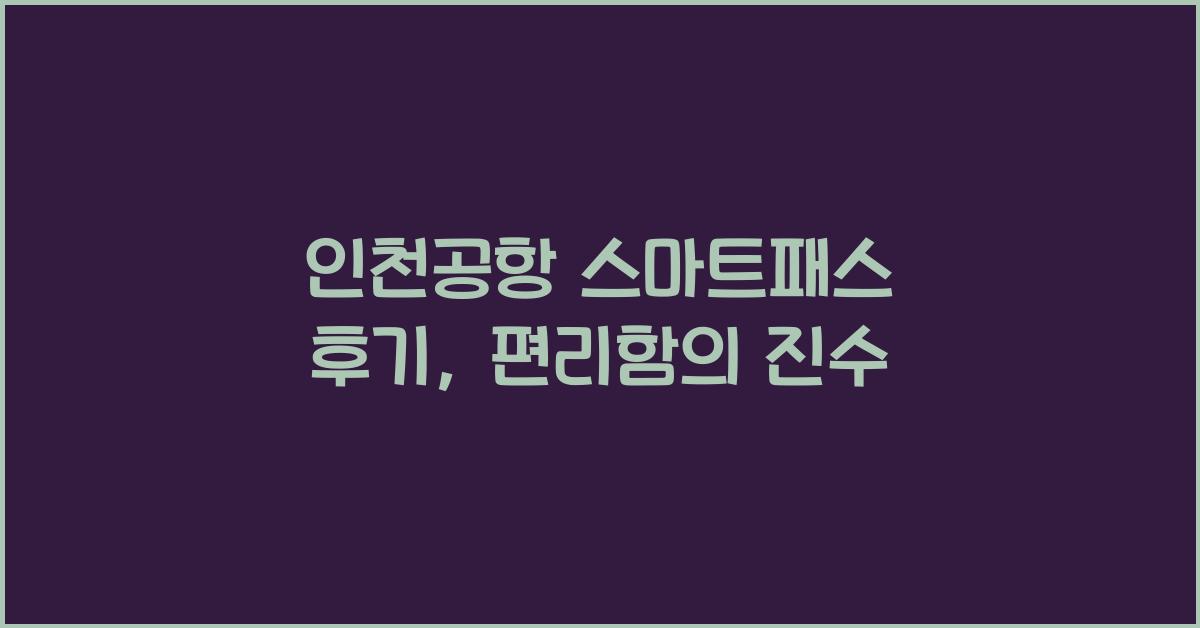 인천공항 스마트패스 후기