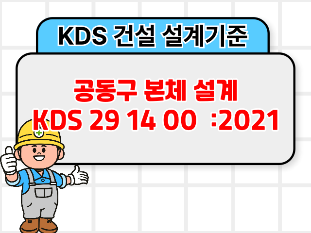 공동구 본체 설계 KDS 29 14 00 :2021 건설 설계기준1