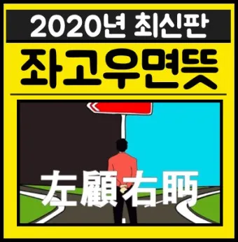 좌고우면 뜻 사용법_19