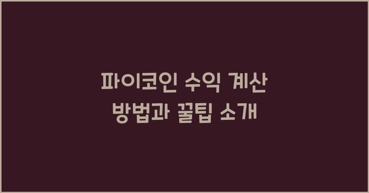 파이코인 수익 계산