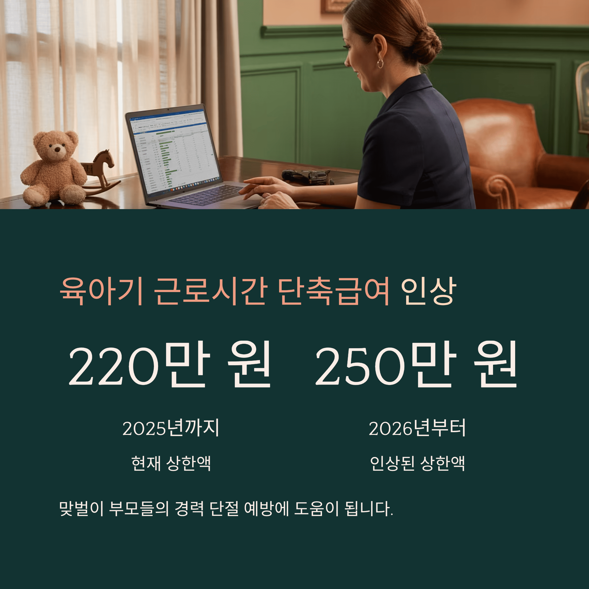 2026년 아동수당·육아지원금 인상 육아기 근로시간 단축 급여 인상