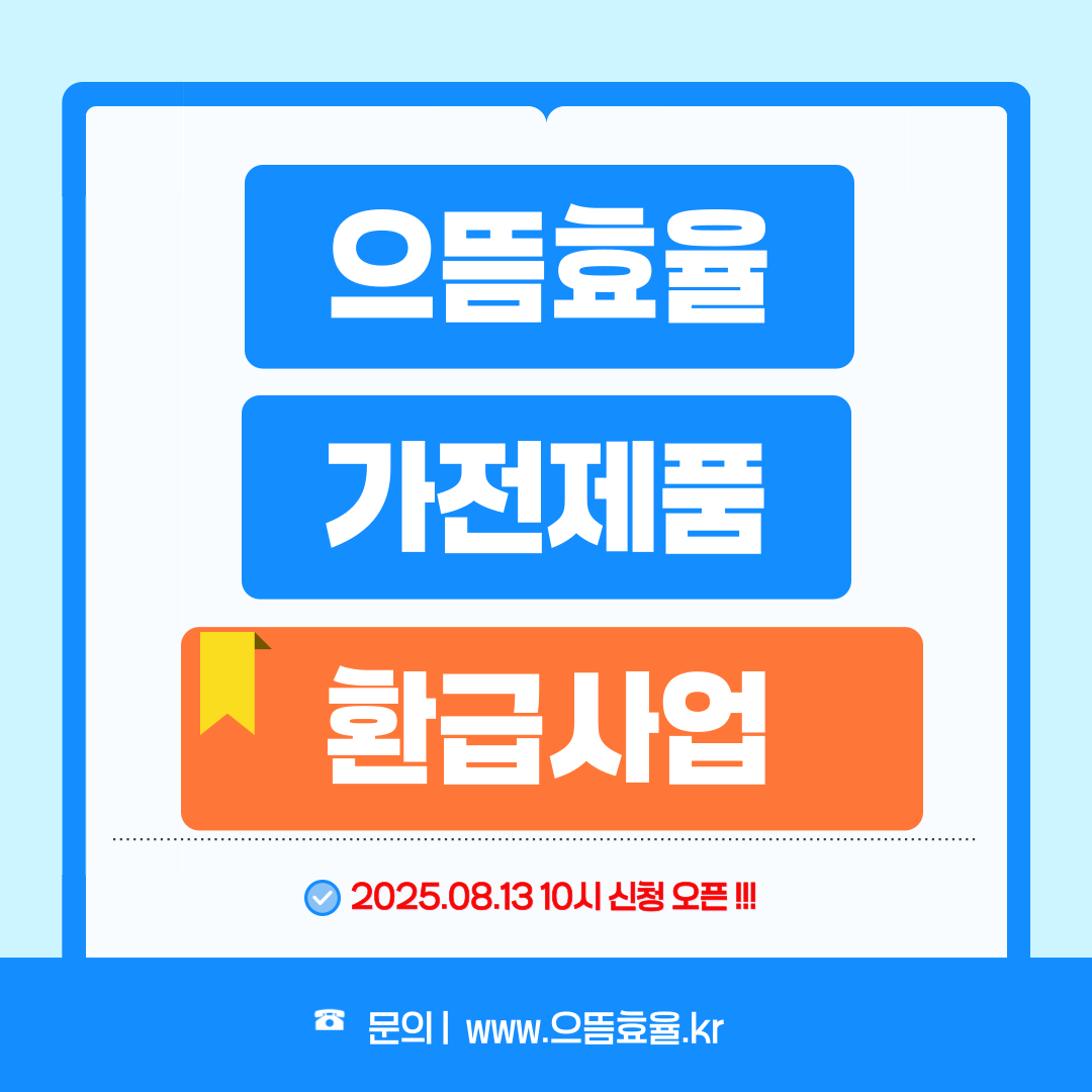 제목은 으뜸효율 가전제품 환급사업