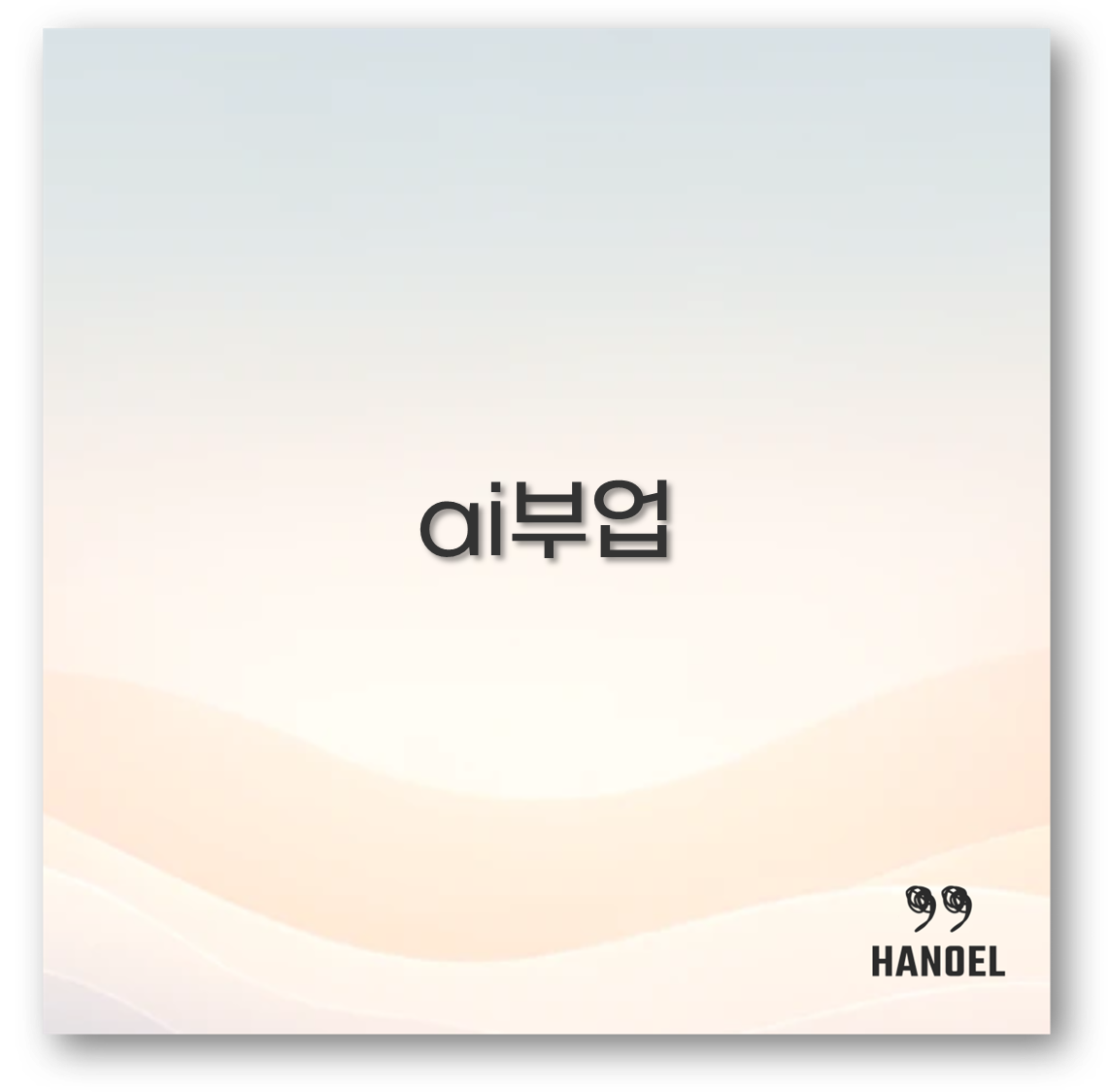 ai부업