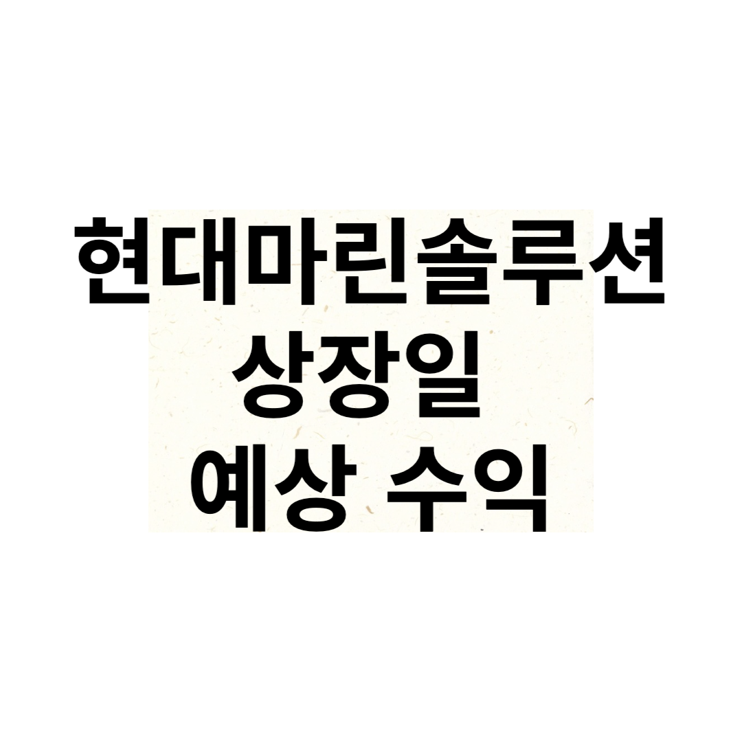 현대마린솔루션 상장일 주가 유통금액 시초가 예상 수익