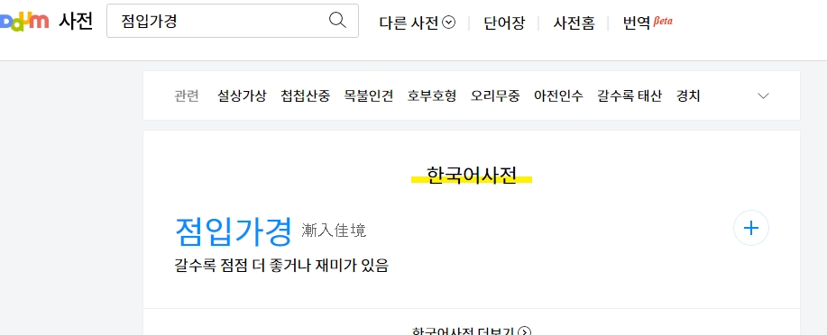 국어사전에 명시된 단어의 상세한 뜻풀이와 한자 구성 요소를 보여주는 본문 내용