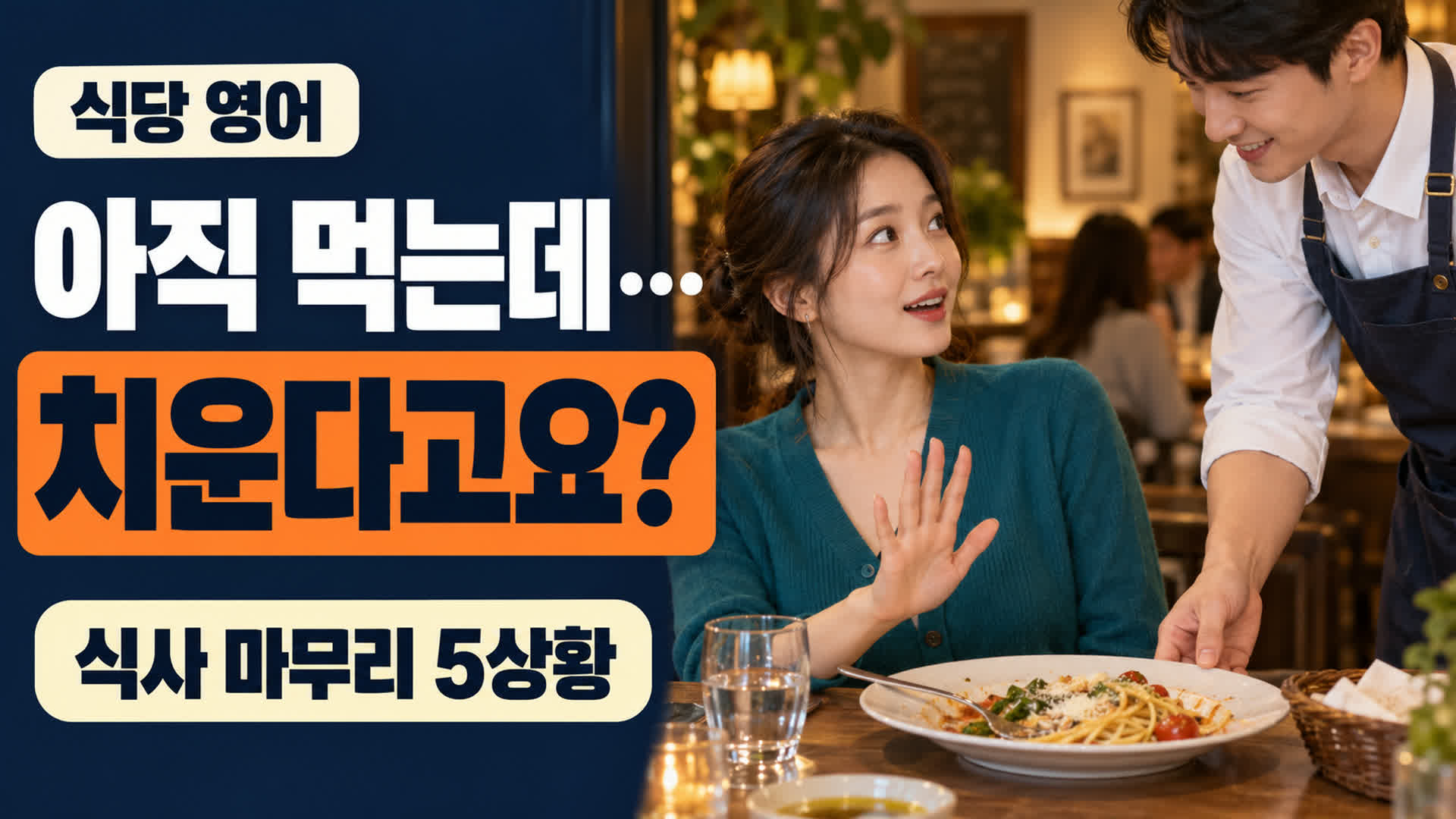 음식이 남은 접시를 치우려는 직원에게 잠시 기다려 달라는 손님