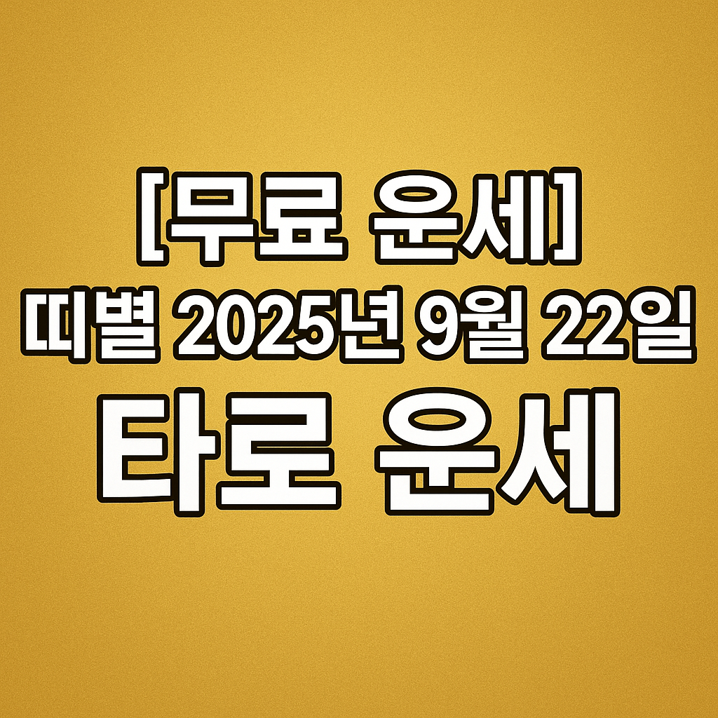[무료 운세] 띠별 2025년 9월 22일 타로 운세
