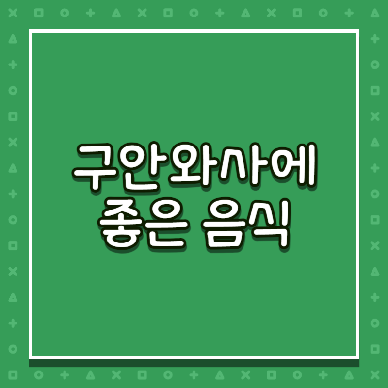 구안와사에 좋은 음식