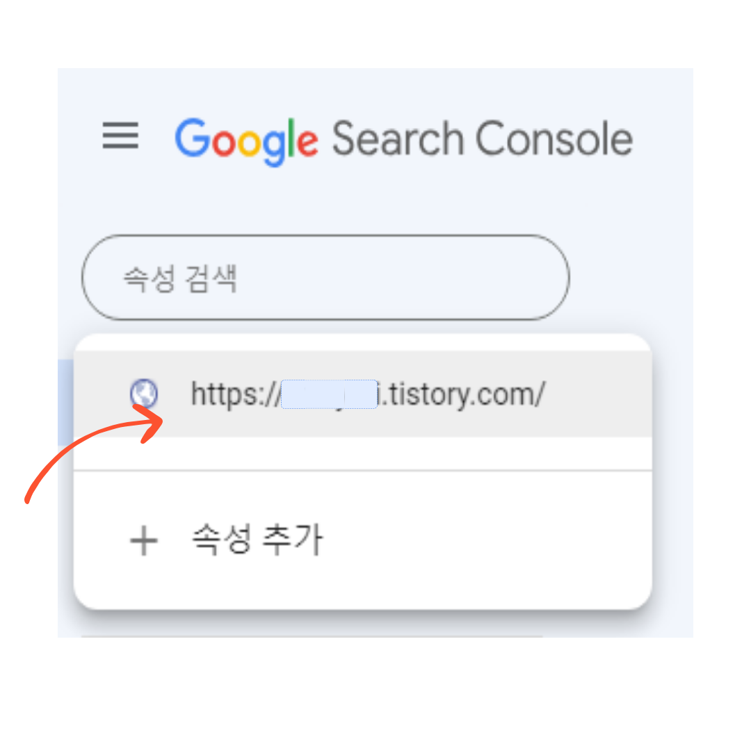 구글서치콘솔속성
