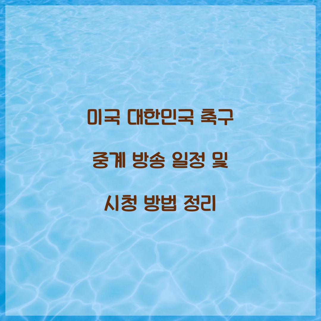 미국 대한민국 축구 중계 방송