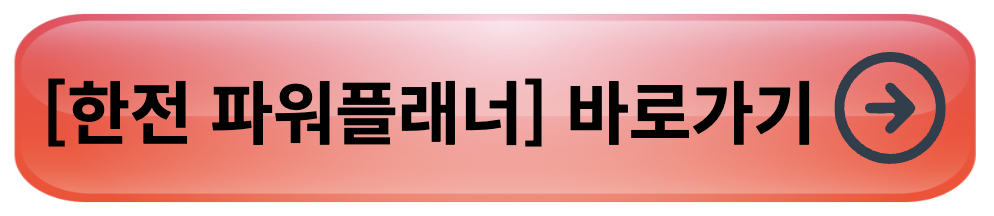 한전 전기요금조회