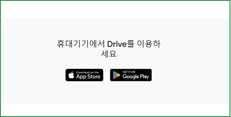 스마트폰에서 구글 드라이브 다운로드