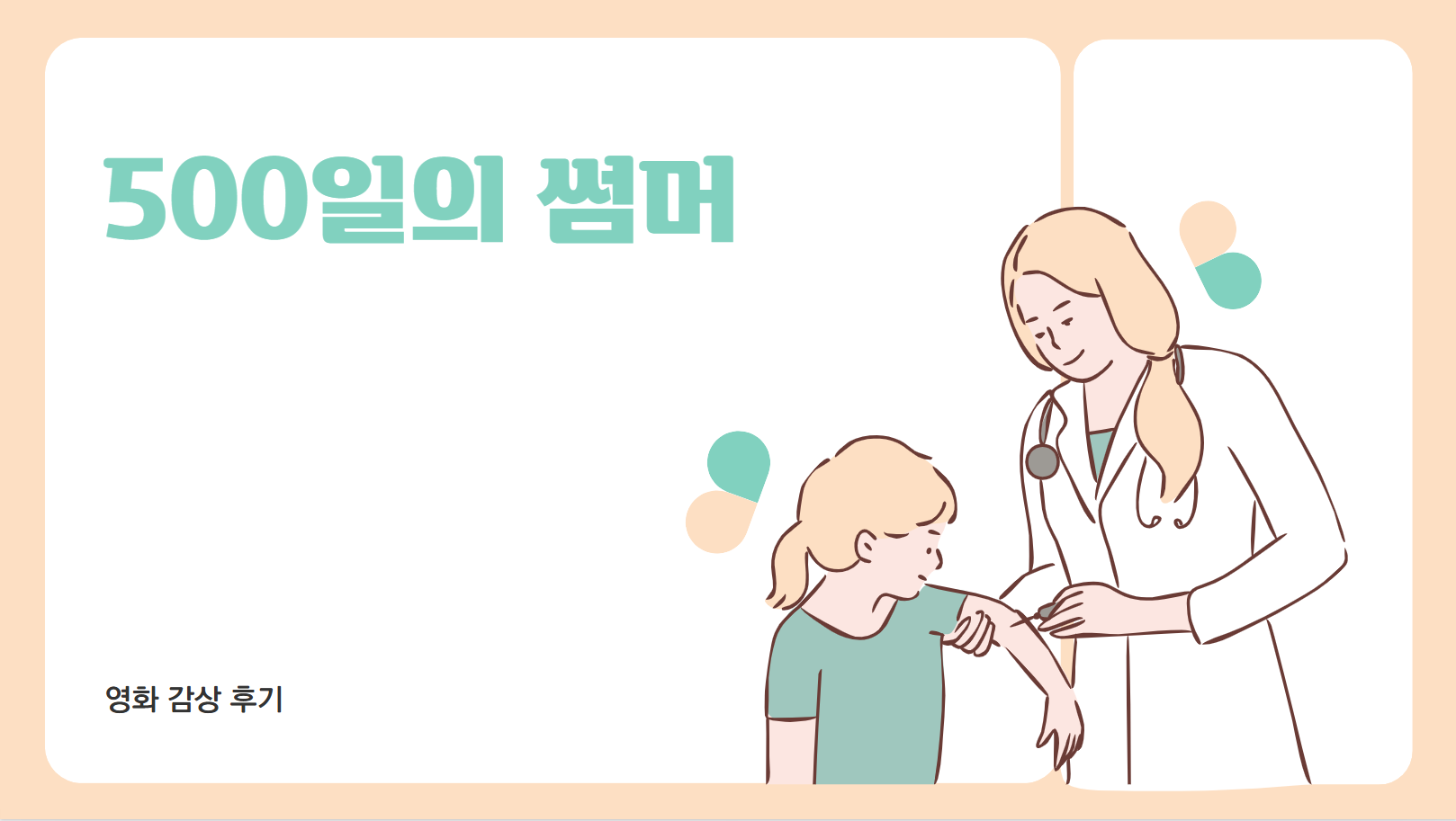 500일의 썸머 썸네일 사진