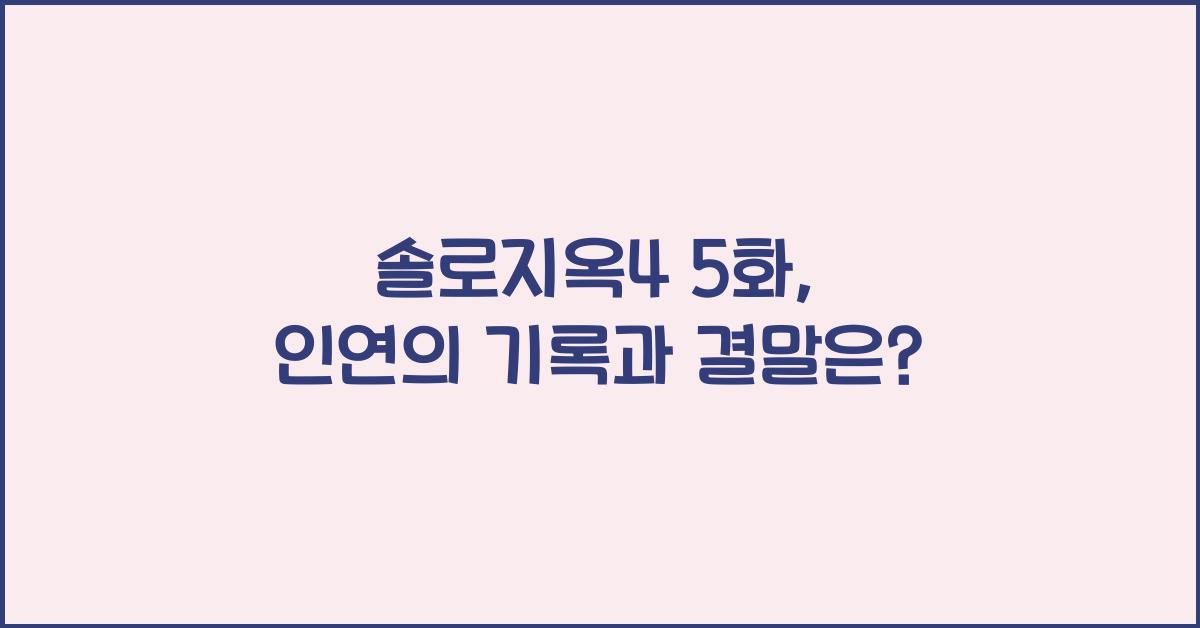 솔로지옥4 5화