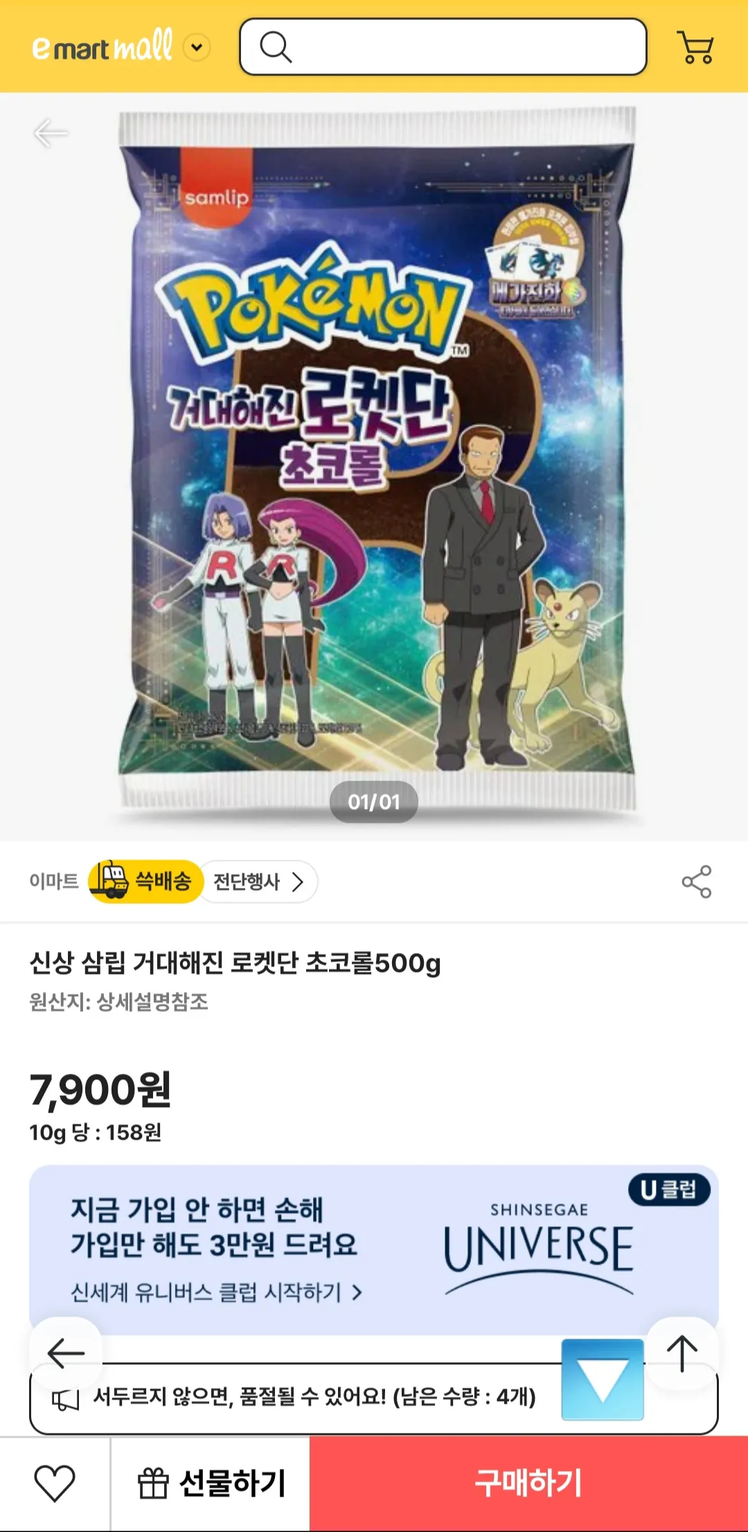 거대해진-로켓단-초코롤-재고확인