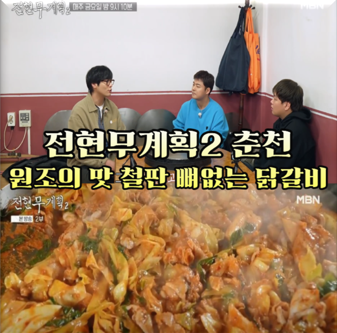 전현무계획2-춘천-시민닭갈비---30년-전통-철판-뼈없는-닭갈비-원조의-맛집