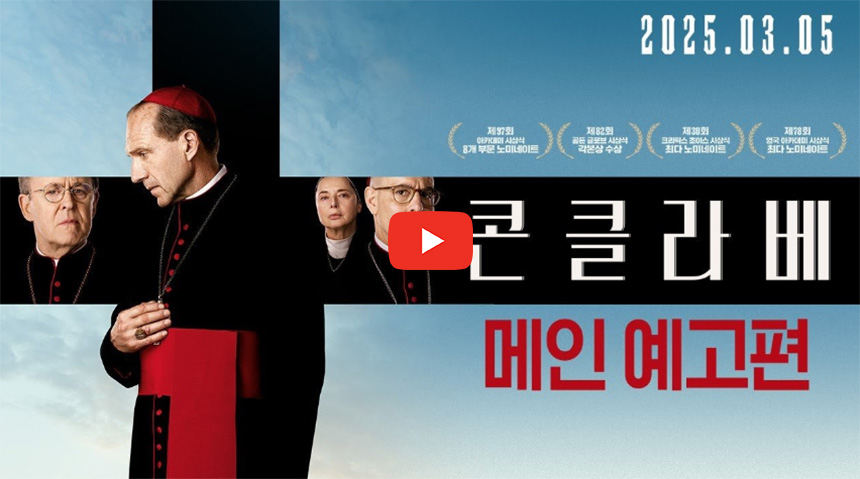 콘클라베-영화-줄거리