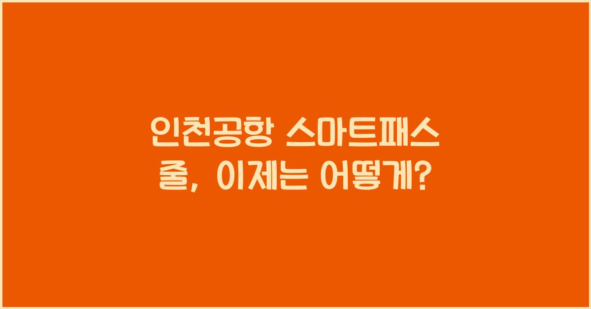 인천공항 스마트패스 줄