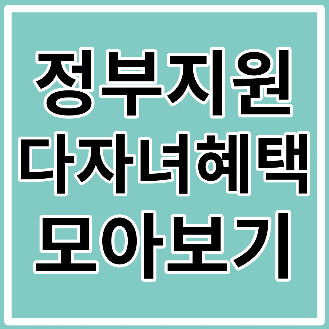 2023 다자녀 혜택 (취득세,자동차세, 세금 감면)