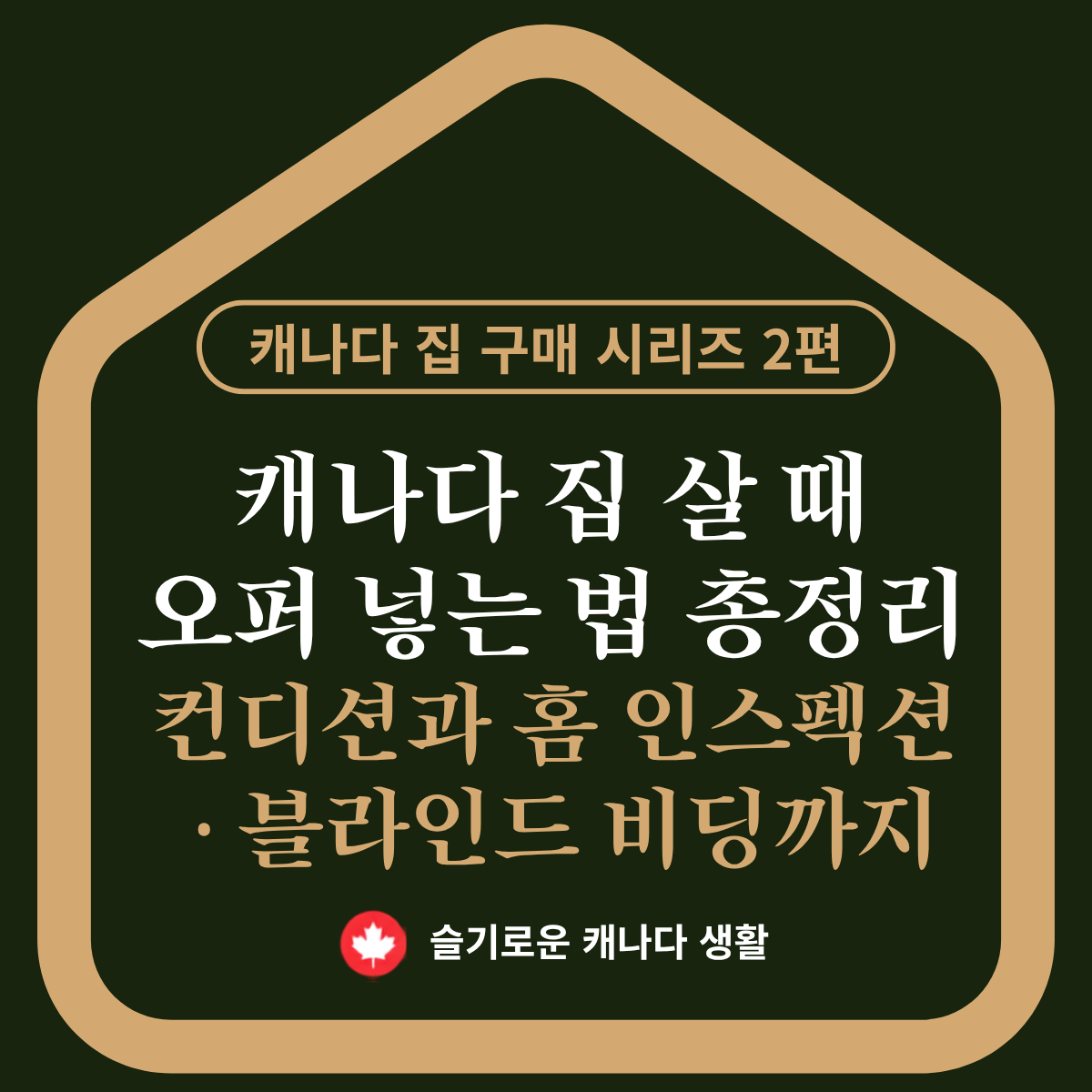 캐나다 집 살 때 오퍼 넣는 법 총정리 - 조건(컨디션)과 홈 인스펙션 · 블라인드 비딩까지