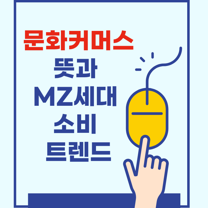 문화커머스 뜻과 MZ세대 소비 트렌드