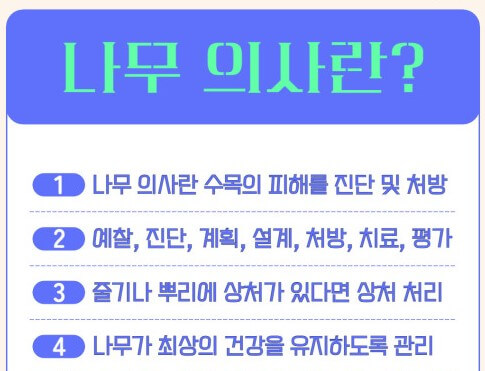 나무의사 응시자격과 하는 일