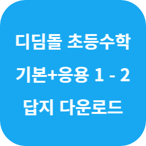 디딤돌 초등수학 기본+응용 1-2 2025 답지 섬네일