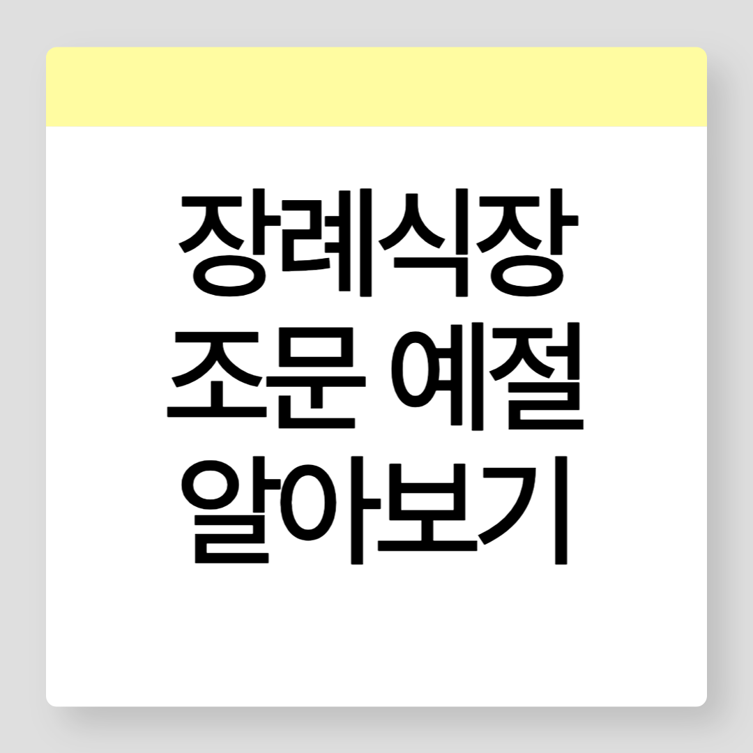 장례식잘_조문예절_썸네일