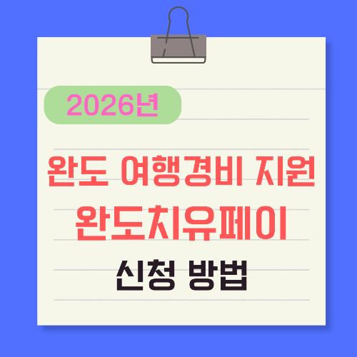 완도-여행경비-지원-완도치유페이-신청방법-썸네일