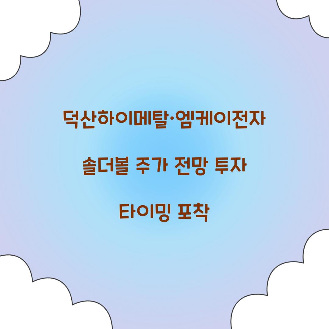 덕산하이메탈·엠케이전자 솔더볼 주가 전망