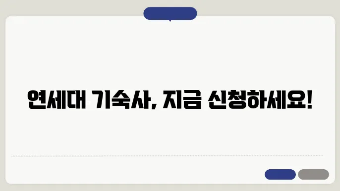 연세대학교 기숙사 신청 프로세스