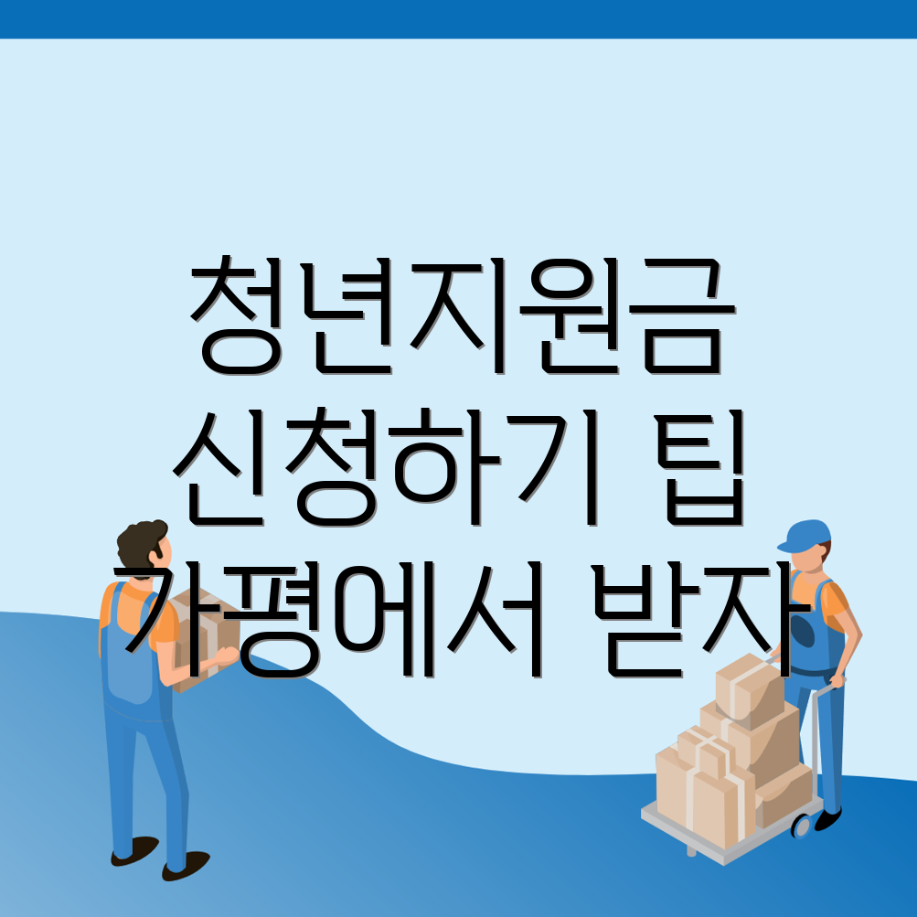 가평군 청년지원금