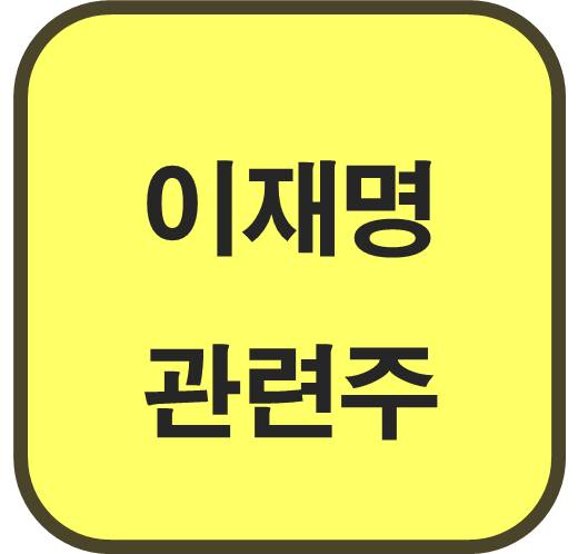 이재명-관련주