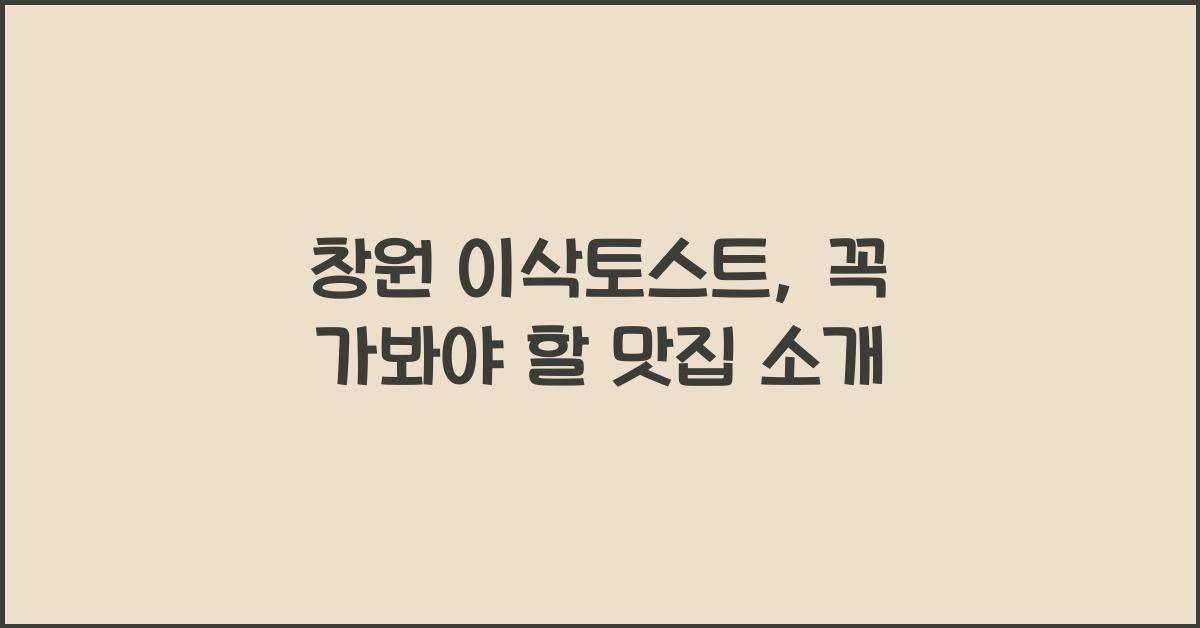 창원 이삭토스트