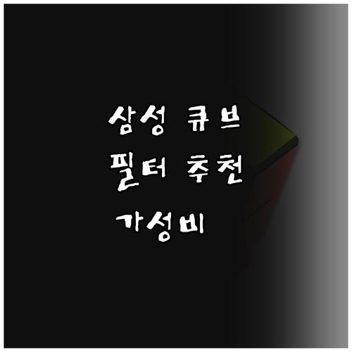 가성비 좋은 삼성 큐브 공기청정기 필..