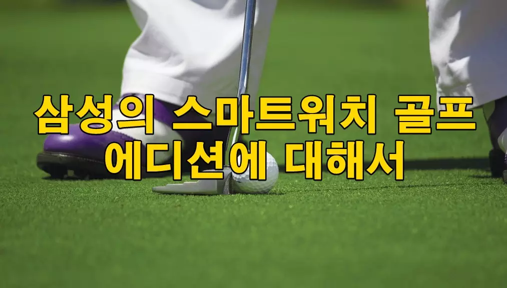 삼성의 스마트워치 골프 에디션에 대해서