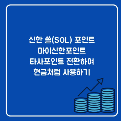 마이신한포인트-타사포인트-전환방법