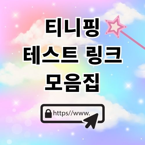 티니핑 이름 맞추기 테스트 링크