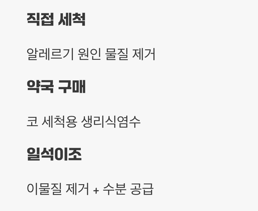 생리식염수로 코 씻어내기