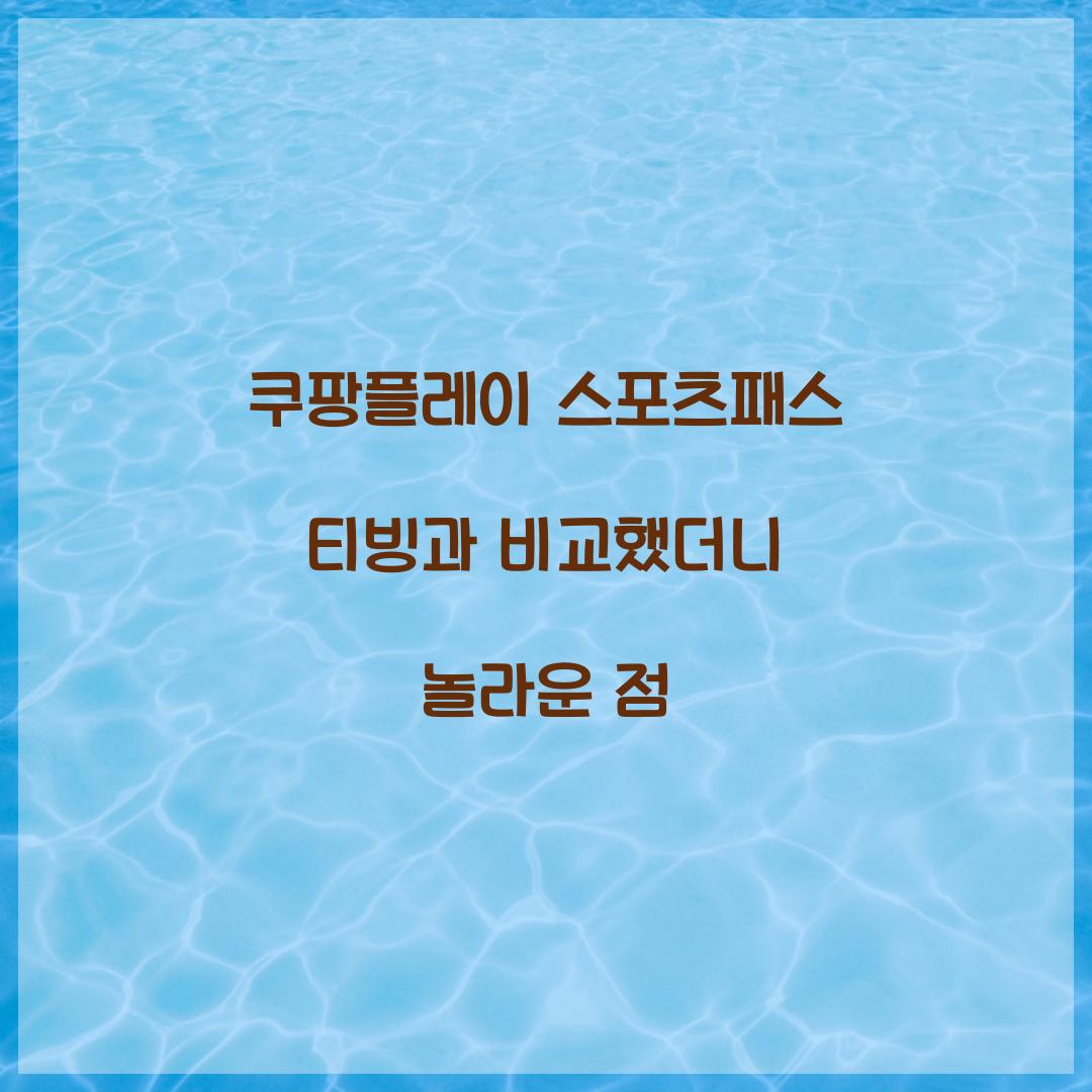 쿠팡플레이 스포츠패스 티빙과 비교했더니 놀라운 점 