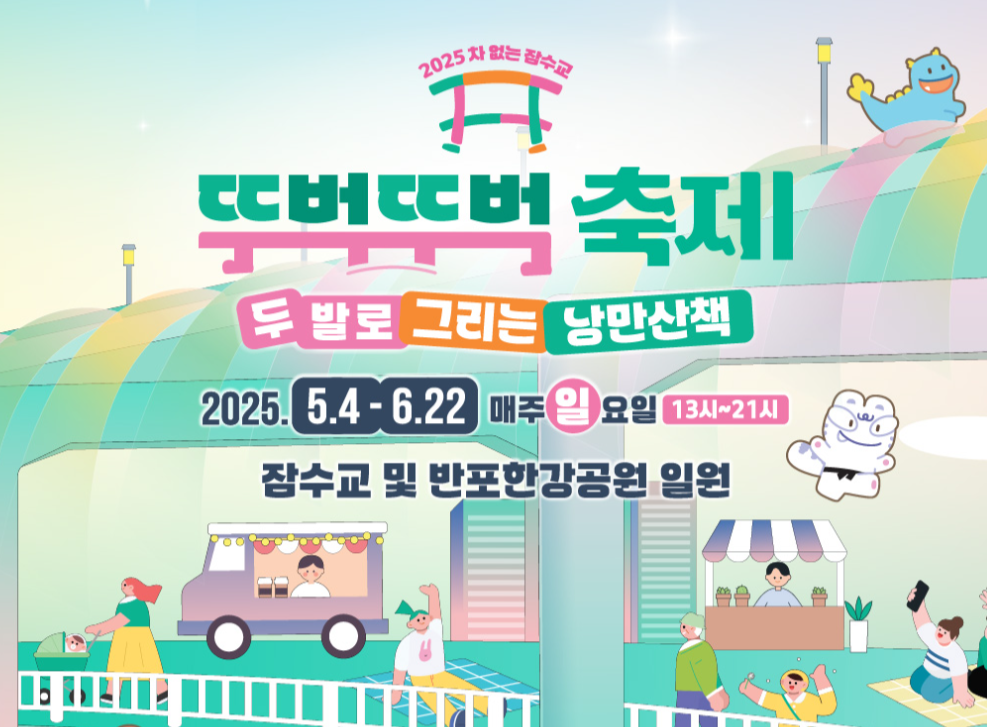 차 없는 잠수교 뚜벅뚜벅축제, 3일간 10만 명이 몰린 이유